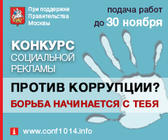 Конкурс социальной рекламы &laquo;Контрактная система Москвы: власть и бизнес против коррупции&raquo;